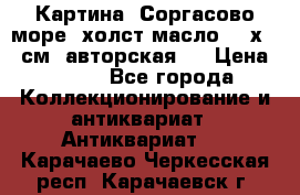 Картина “Соргасово море“-холст/масло, 60х43,5см. авторская ! › Цена ­ 900 - Все города Коллекционирование и антиквариат » Антиквариат   . Карачаево-Черкесская респ.,Карачаевск г.